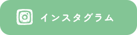 インスタグラム